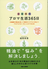 アロマ生活365日