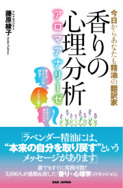 書籍　香りの心理分析　アロマアナリーゼ