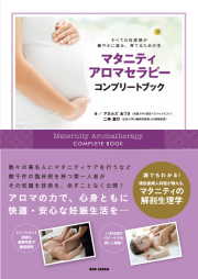 書籍　マタニティアロマセラピーコンプリートブック