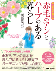 書籍　赤毛のアンとハーブのある暮らし　※電子版のみ販売