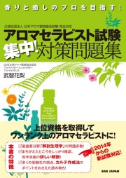 書籍　アロマセラピスト試験　集中！対策問題集