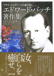 エドワード・バッチ著作集