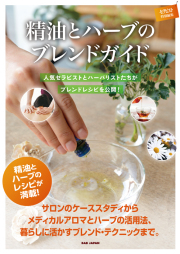 精油とハーブのブレンドガイド