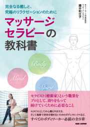 書籍　マッサージセラピーの教科書