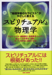 スピリチュアルと物理学