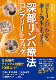 静かなる波　リンパドレナージセラピー オステオパシーリンパテクニック第3版 AJOA：静かなる波 リンパドレナージセラピー書籍発行 | JOF