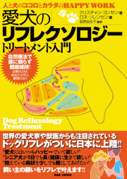 愛犬のリフレクソロジートリートメント入門