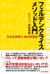 フェルデンクライス・メソッド入門