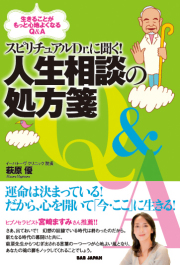 書籍　スピリチュアルDr.に聞く！人生相談の処方箋