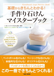 書籍　手作り石けんマイスターブック