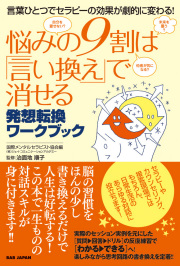 書籍　悩みの9割は「言い換え」で消せる　発想転換ワークブック