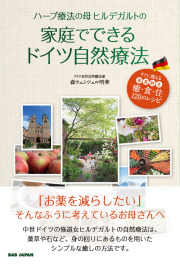 書籍　家庭でできるドイツ自然療法　※電子版のみ販売