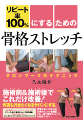 リピート率100％にするための骨格ストレッチ