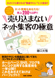 書籍　小さなサロンのための『売り込まないネット集客の極意』