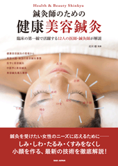 鍼灸師のための健康美容鍼灸