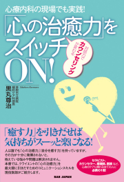 書籍　「心の治癒力」をスイッチON！