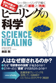 書籍　ヒーリングの科学