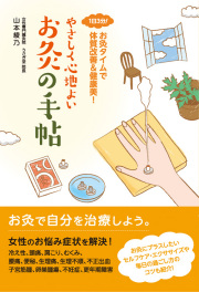 書籍　やさしく心地よいお灸の手帖