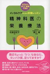 メンタルケアのための栄養レッスン 精神科医の栄養療法