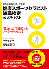 （財）日本健康スポーツ連盟　健康スポーツセラピスト知識検定公式テキスト
