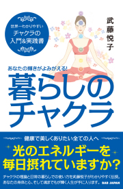 暮らしのチャクラ
