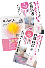 フェイシャルテクニック入門　＆　エフェクティブタッチ　2本セット　全3巻セット DVD・書籍 | エフェクティブタッチスクール