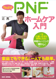 書籍　Tsuji式PNFホームケア入門