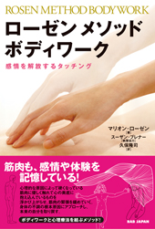 ローゼン メソッド・ボディワーク