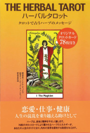 書籍＆カード　ハーバルタロット
