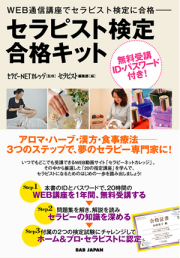 書籍　セラピスト検定合格キット