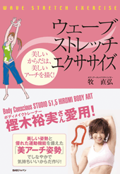 ウェーブストレッチエクササイズ