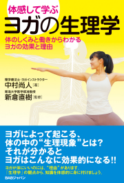 書籍　ヨガの生理学　※電子版のみ販売