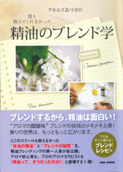 アネルズあづさの誰も教えてくれなかった精油のブレンド学