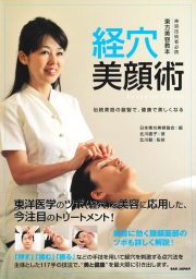 書籍　経穴美顔術