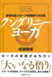 クンダリニーヨーガ