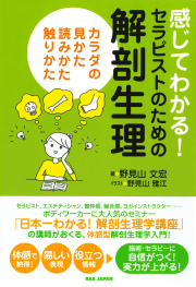 感じてわかる！セラピストのための解剖生理