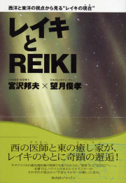 レイキとREIKI