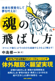 魂の飛ばし方
