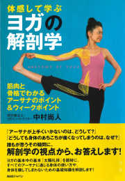 体感して学ぶ　ヨガの解剖学