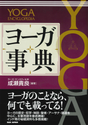 ヨーガ事典