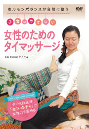 DVD　子宮にやさしい 女性のためのタイマッサージ