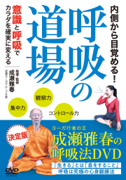 DVD　呼吸の道場