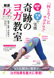 DVD　奇跡のヨガ教室