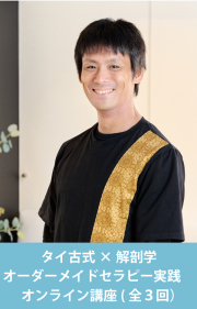 9/15より開催！タイ古式×解剖学「オーダーメイドセラピー実践講座」