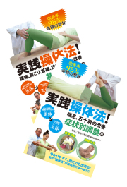 DVD2巻セット 『実践操体法！』（通販限定）