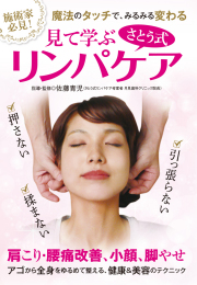 リンパケア講座 DVD付き フェイシャル