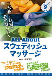 ALL About スウェディッシュマッサージ