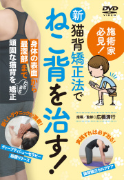 DVD　新猫背矯正法でねこ背を治す！