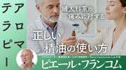 【TNCC】【午前の部2】ピエール・フランコム来日セミナー「いたみ」薬用エッセンシャルオイルで癒す身体と心