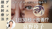 【TNCC】顔からひも解く健康美の地図～ディエンチャンで叶うエイジレスケア～
